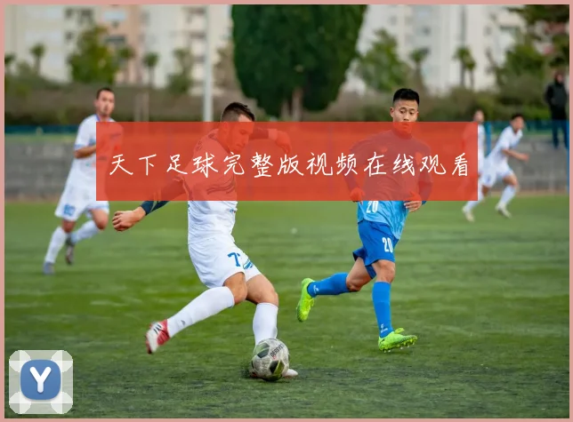 天下足球完整版视频在线观看