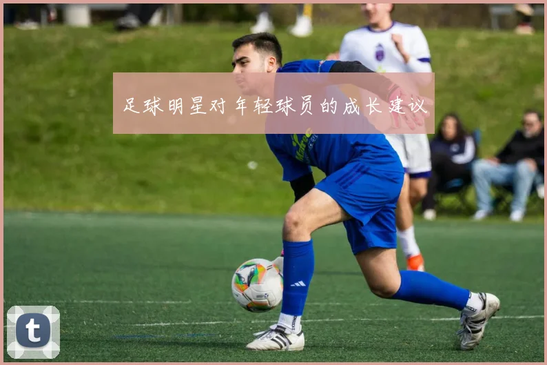 足球明星对年轻球员的成长建议