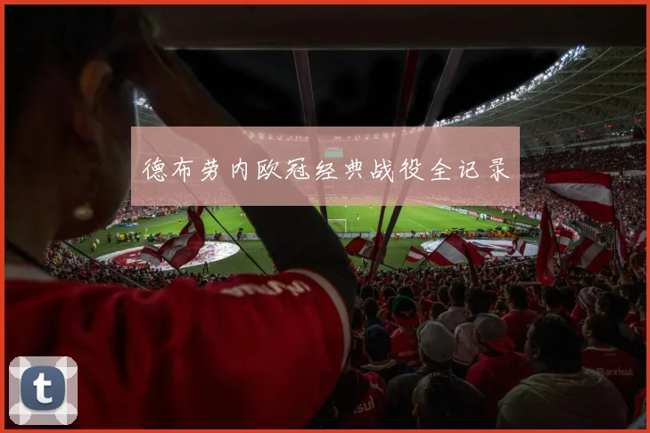 德布劳内欧冠经典战役全记录