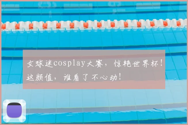 女球迷cosplay大赛,惊艳世界杯!这颜值,谁看了不心动!