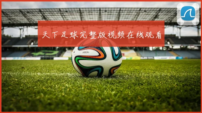 天下足球完整版视频在线观看