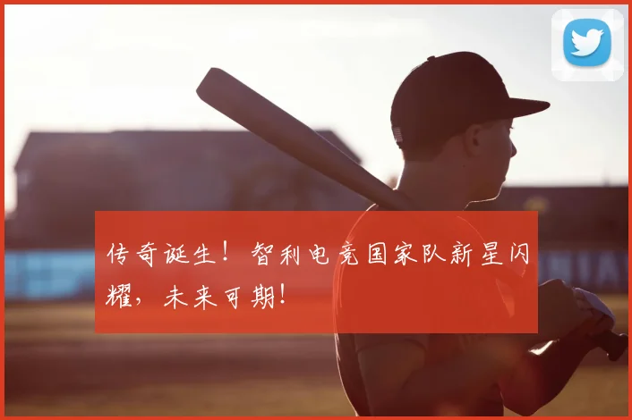传奇诞生!智利电竞国家队新星闪耀,未来可期!