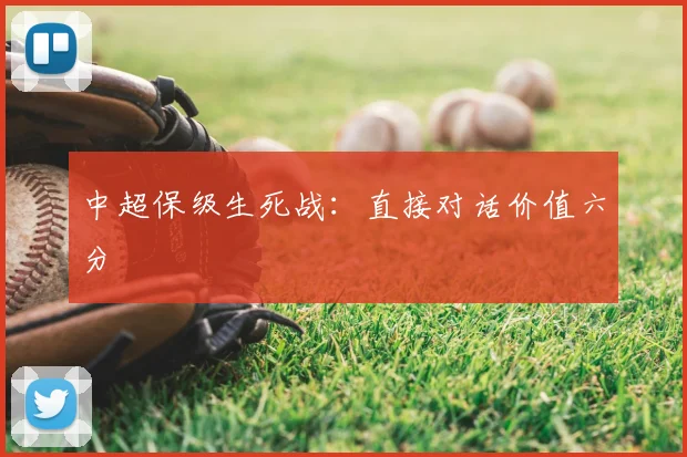 中超保级生死战:直接对话价值六分