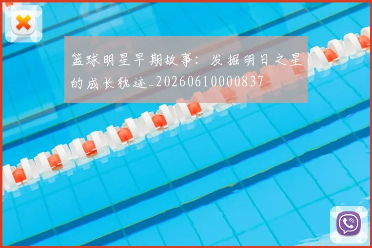 篮球明星早期故事:发掘明日之星的成长轨迹_20260610000837