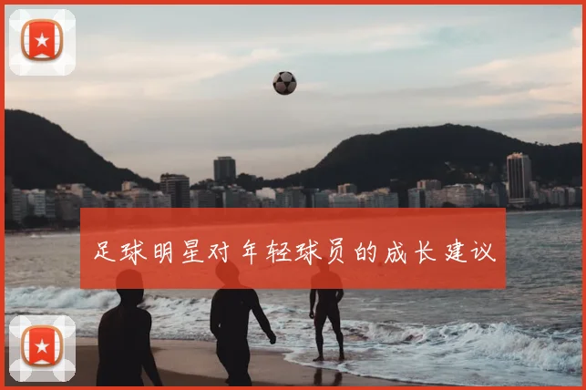 足球明星对年轻球员的成长建议