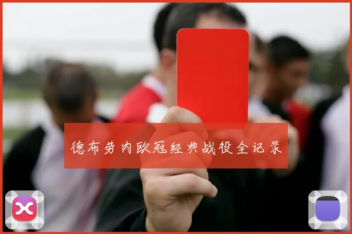 德布劳内欧冠经典战役全记录