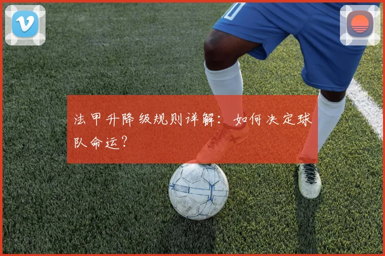 法甲升降级规则详解:如何决定球队命运?