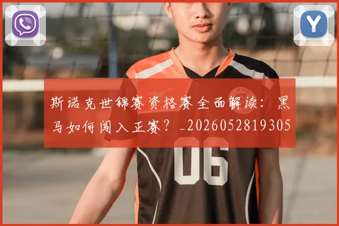 斯诺克世锦赛资格赛全面解读：黑马如何闯入正赛？_20260528193057
